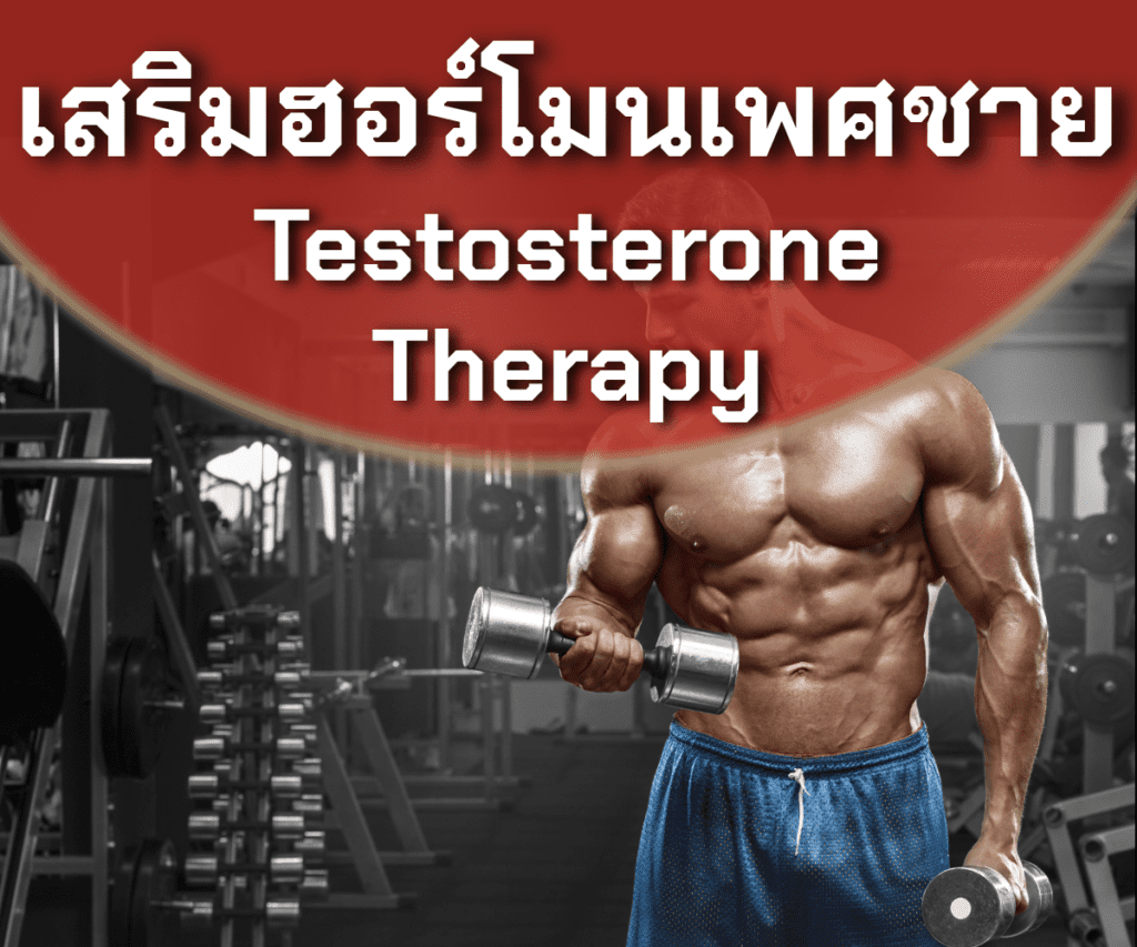 คลินิกสุขภาพชาย - Lover Clinic