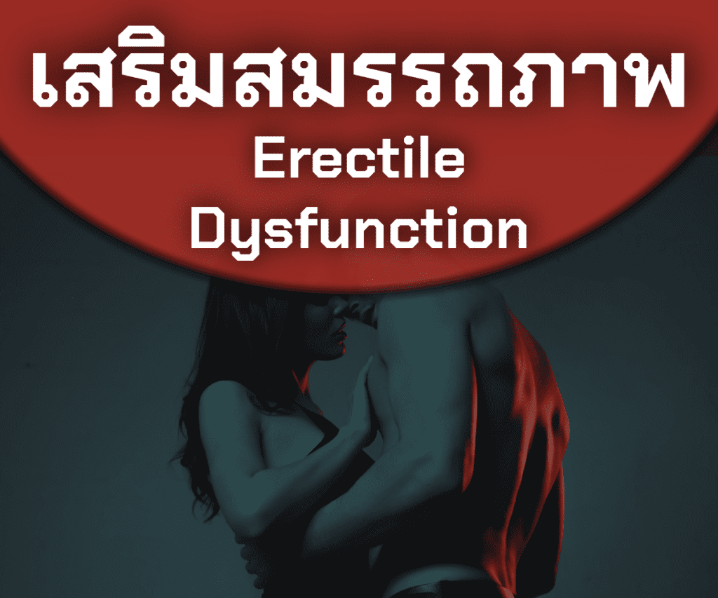 คลินิกสุขภาพชาย - Lover Clinic