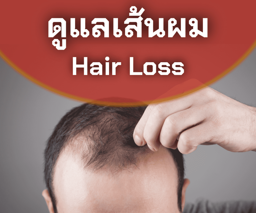 คลินิกสุขภาพชาย - Lover Clinic