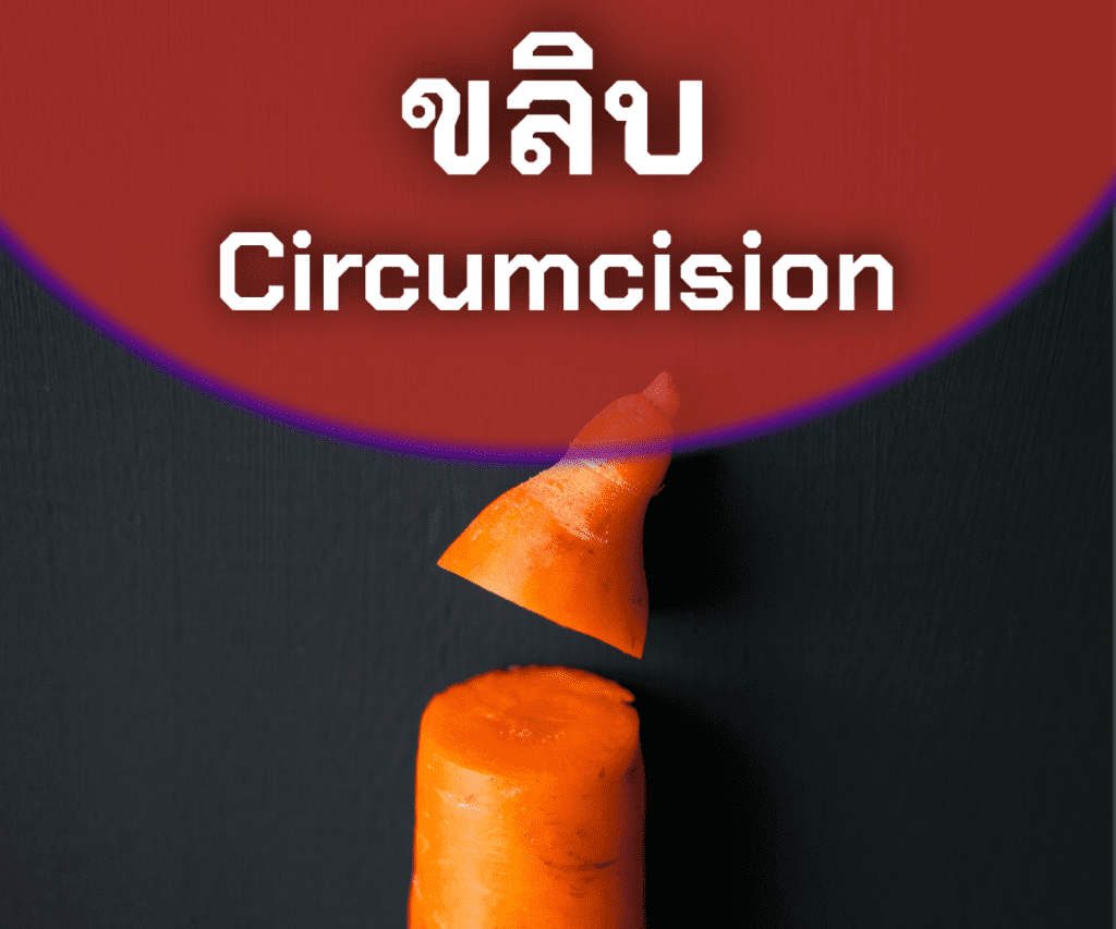 ขลิบไร้เลือด,ขลิบหนังหุ้มปลาย,หลั่งไว,หลั่งช้า,อึด,หัวไม่เปิด,อวัยวะเพศชายไม่เปิด,คลินิก,รักษา,โคราช