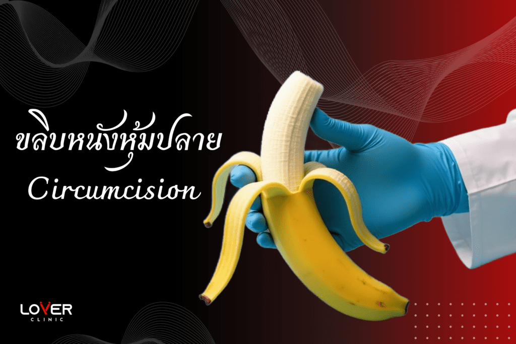 ไขข้อข้องใจ ขลิบไร้เลือดกับขลิบธรรมดาต่างกันอย่างไร? ข้อดี-ข้อเสีย เลือกแบบไหนดี? พร้อมแนะนำคลินิกขลิบที่โคราช อ่านเลย!