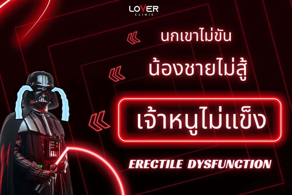 นกเขาไม่ขัน! เมื่อน้องชายไม่แข็ง สัญญาณเตือนภัยและวิธีรับมือภาวะเสื่อมสมรรถภาพทางเพศ