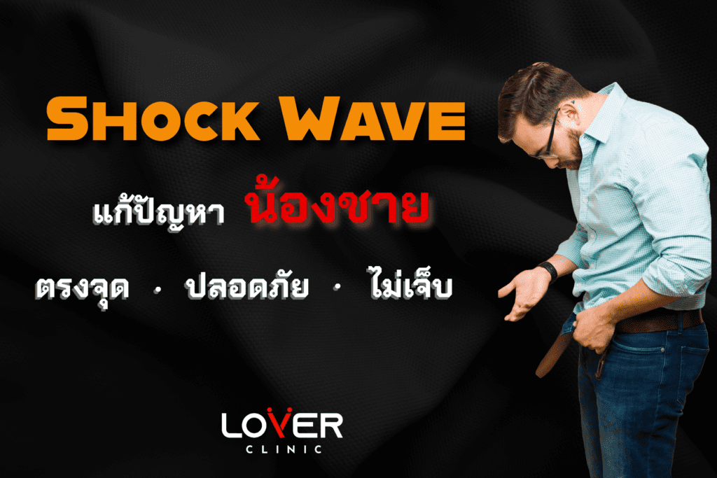ช็อคเวฟ Shockwave Lover Clinic โคราช: คลินิกผู้ชายที่ดูแลโดยผู้เชี่ยวชาญเฉพาะทาง