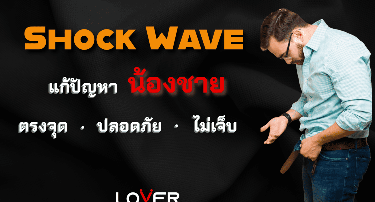 ช็อคเวฟ Shockwave Lover Clinic โคราช: คลินิกผู้ชายที่ดูแลโดยผู้เชี่ยวชาญเฉพาะทาง
