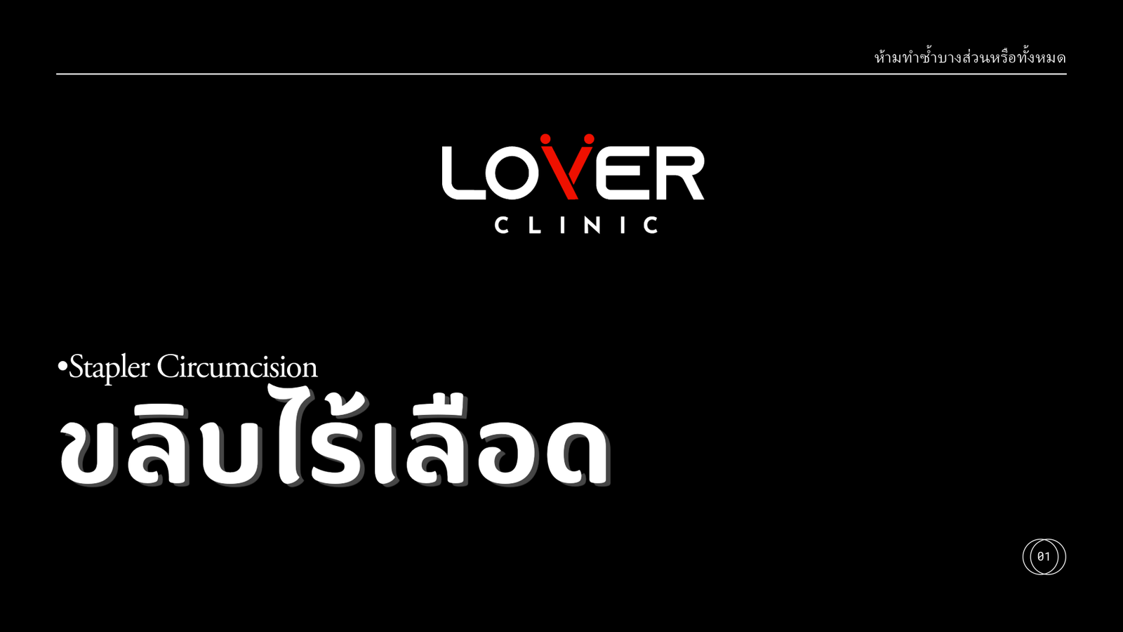 รีวิวขลิบไร้เลือดที่ Lover Clinic โคราช นวัตกรรมใหม่ของการขลิบที่ไม่เจ็บ