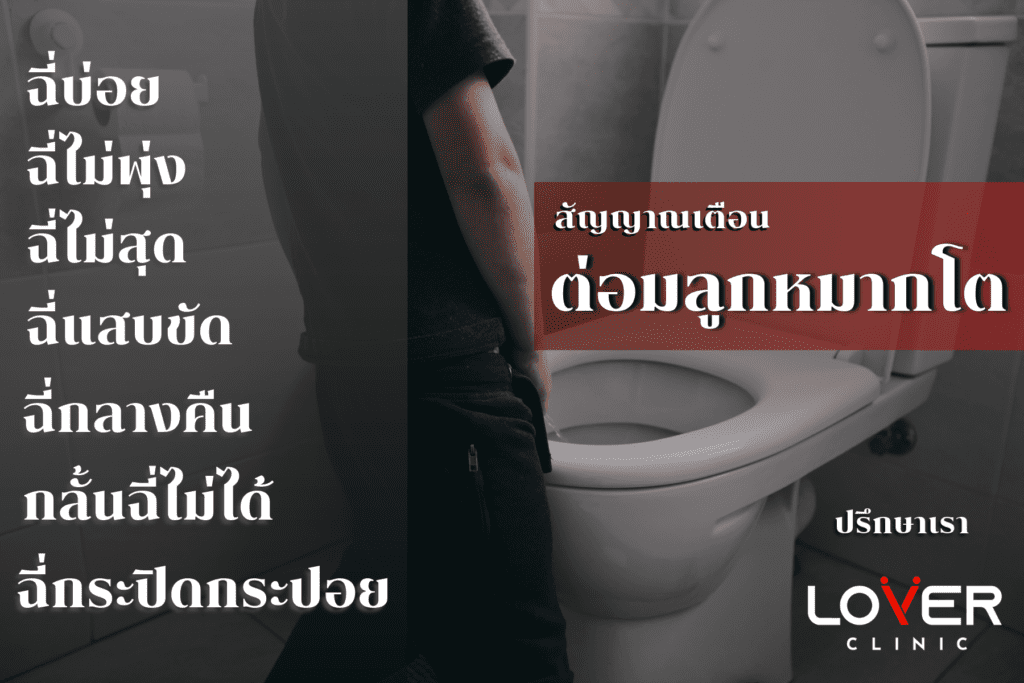 ต่อมลูกหมากโต ปัญหาที่ไม่ควรมองข้าม เรียนรู้อาการ การรักษาที่ถูกต้อง และวิธีป้องกัน จากแพทย์ผู้เชี่ยวชาญ เพื่อคุณภาพชีวิตที่ดีขึ้น