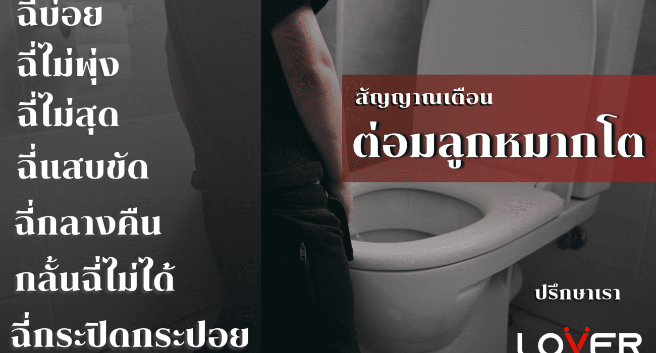 ต่อมลูกหมากโต ปัญหาที่ไม่ควรมองข้าม เรียนรู้อาการ การรักษาที่ถูกต้อง และวิธีป้องกัน จากแพทย์ผู้เชี่ยวชาญ เพื่อคุณภาพชีวิตที่ดีขึ้น