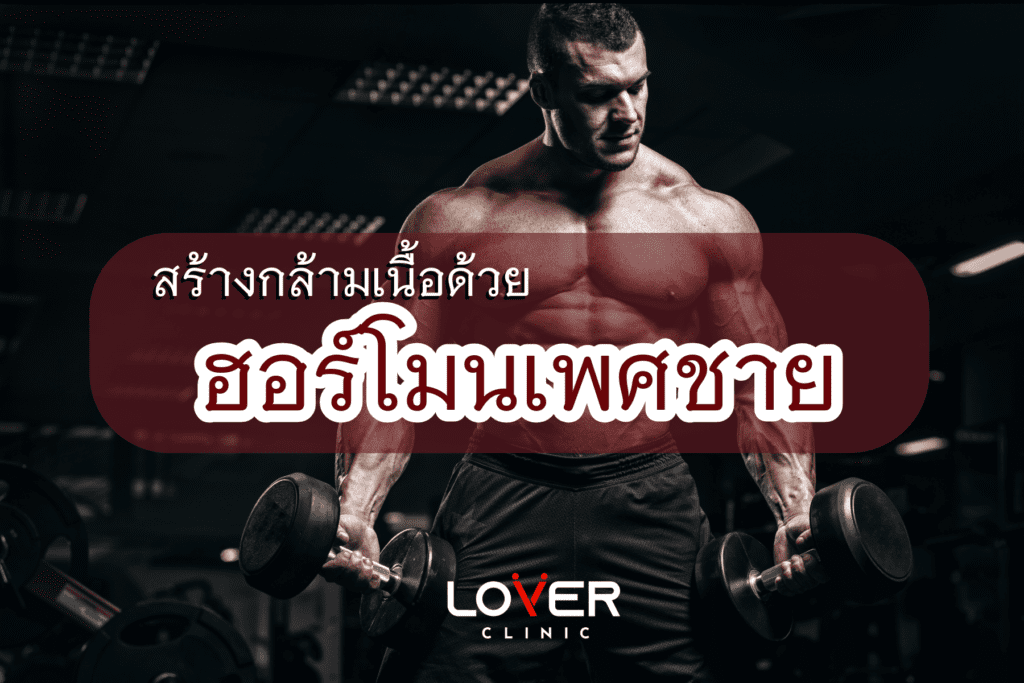 สร้างกล้ามเนื้ออย่างได้ผลด้วยฮอร์โมนเพศชาย! บทความนี้รวมวิธีเพิ่มฮอร์โมนเพศชายอย่างปลอดภัย พร้อมโปรแกรมฝึก, โภชนาการที่เหมาะสม และข้อควรระวัง