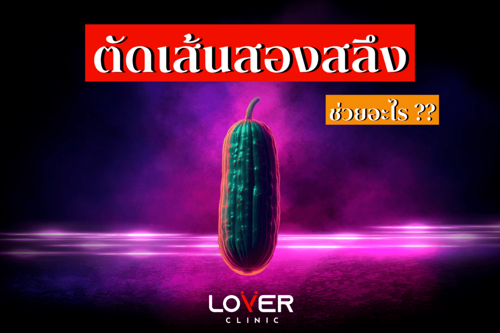 "การตัดเส้นสองสลึง" คืออะไร? มีความสำคัญอย่างไร? บทความนี้ไขข้อสงสัย พร้อมอธิบายกระบวนการ เทคนิคต่างๆ และการดูแลหลังผ่าตัดอย่างปลอดภัย