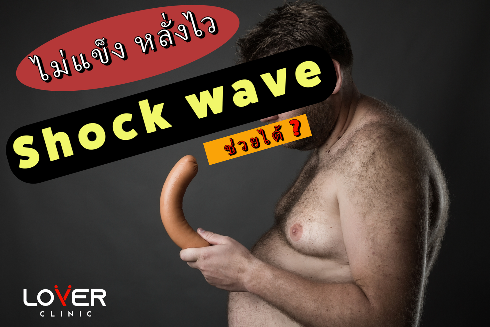 บริการช็อคเวฟ - Lover Clinic