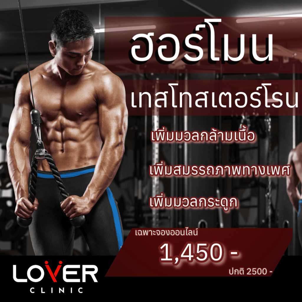 ฮอร์โมนเพศชายกับการสร้างกล้ามเนื้อ วิธีเพิ่มมวลกล้ามเนื้ออย่างมีประสิทธิภาพ