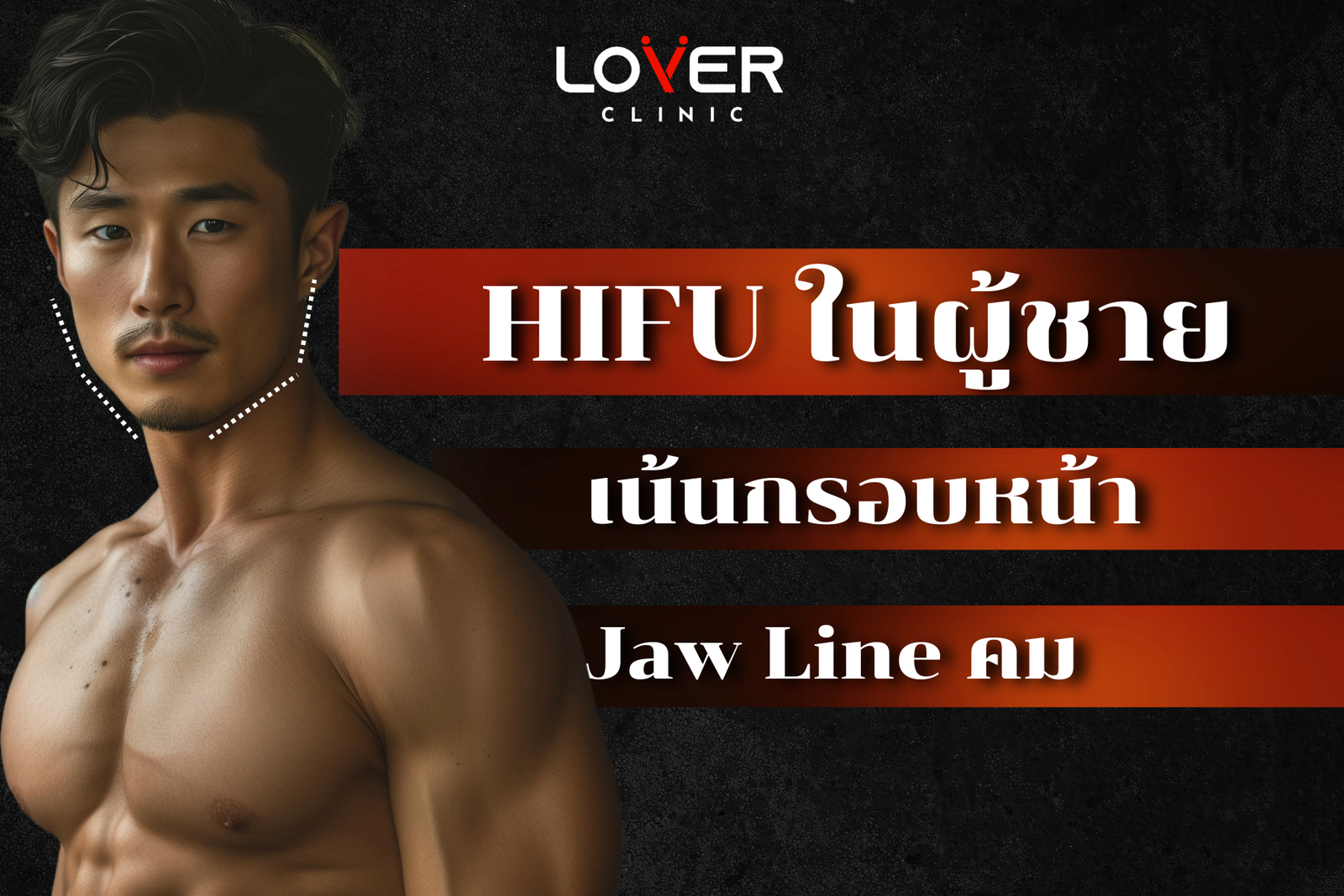 บริการปรับรูปหน้า - Lover Clinic