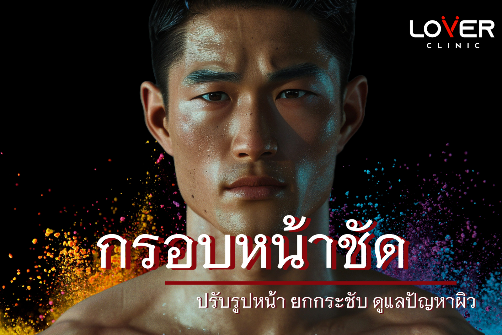 Facial Contouring ปรับรูปหน้า