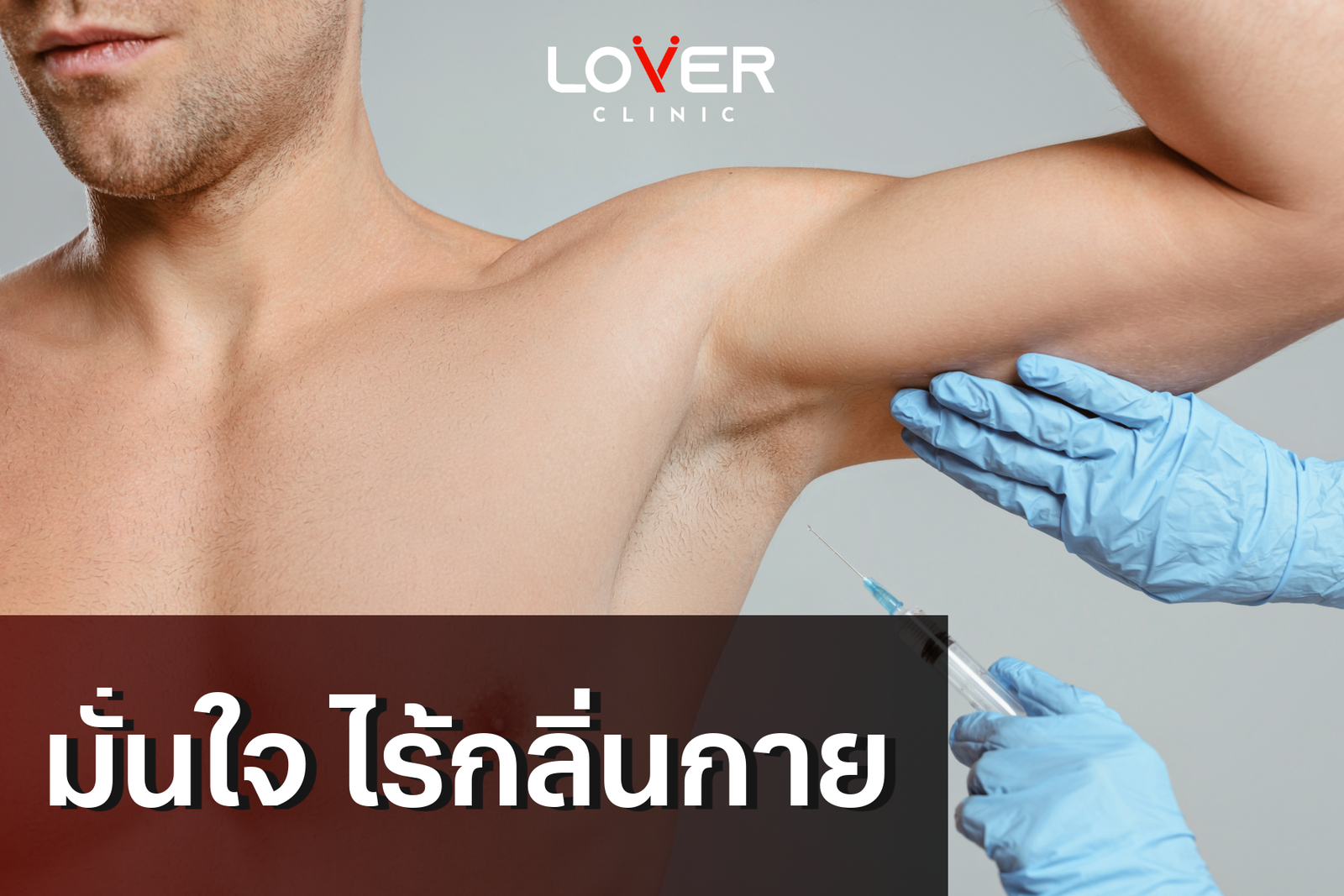 บริการลดเหงื่อและกลิ่นตัว - Lover Clinic