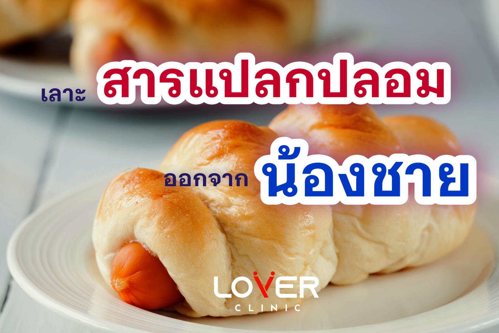 การขูดสารแปลกปลอม Liquid Filler Removal