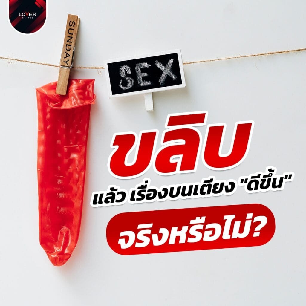 ขลิบแล้วเรื่องบนเตียงดีขึ้นจริงไหม?