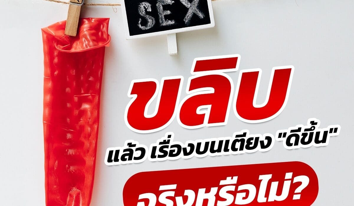 ขลิบแล้วเรื่องบนเตียงดีขึ้นจริงไหม?