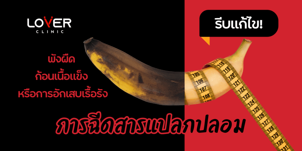 อวัยวะเพศชายผิดปกติหลังฉีดสาร