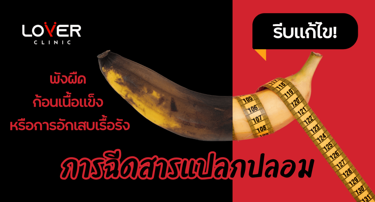 อวัยวะเพศชายผิดปกติหลังฉีดสาร