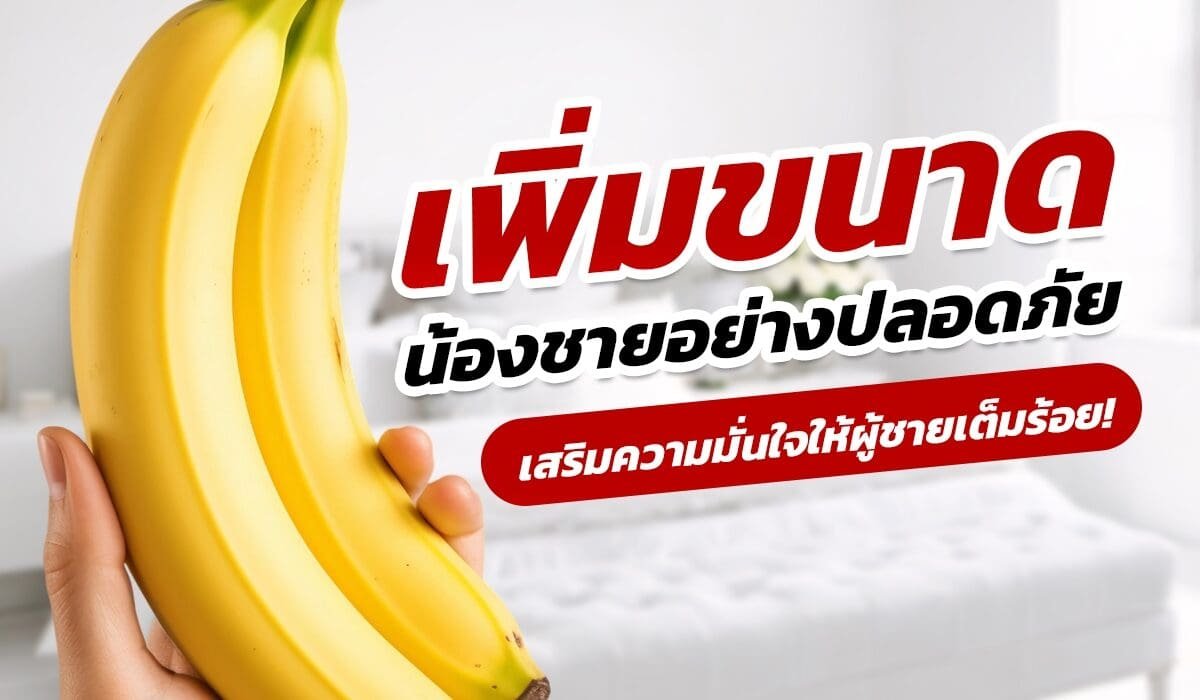 อาหารเสริมเพิ่มขนาดอวัยวะเพศชาย