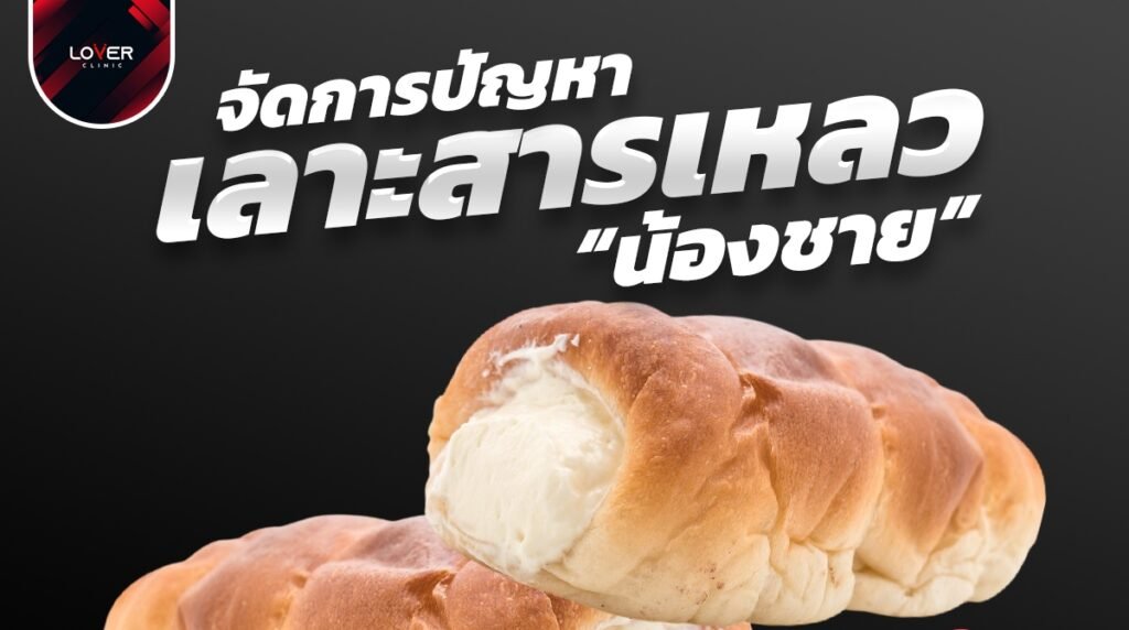 เลาะสารเหลวปลอดภัย