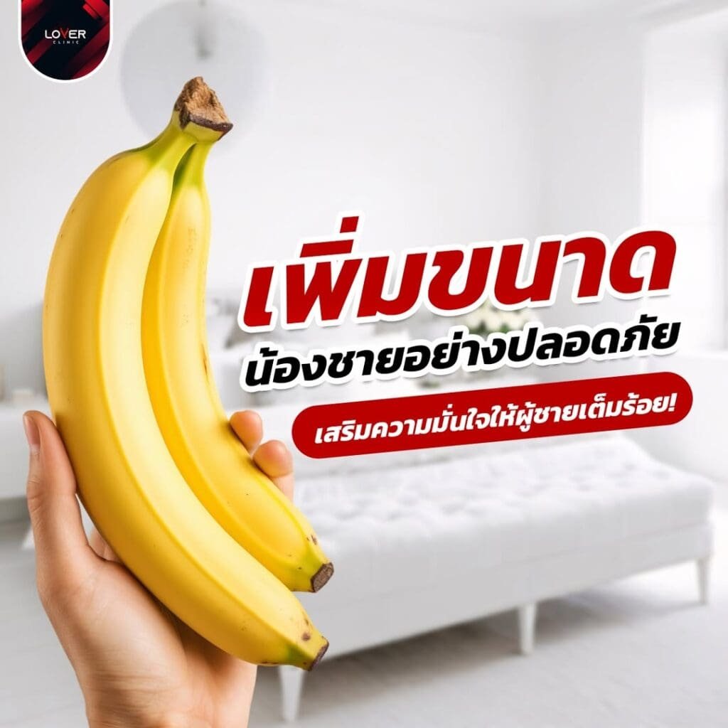 วิธีเพิ่มขนาดน้องชาย