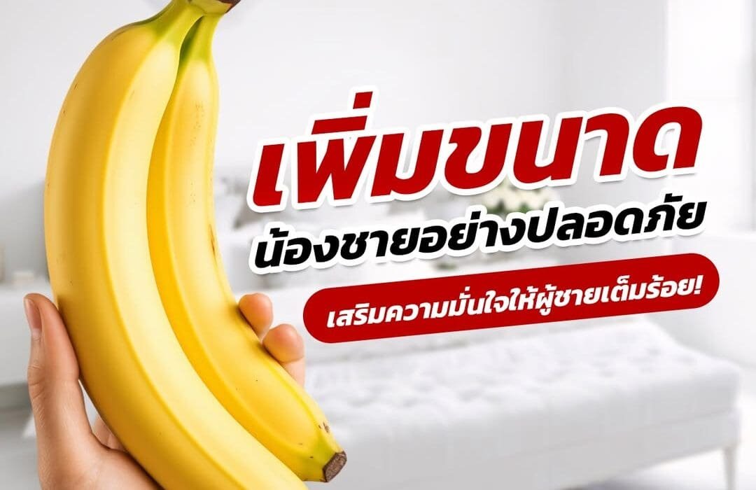 วิธีเพิ่มขนาดน้องชาย