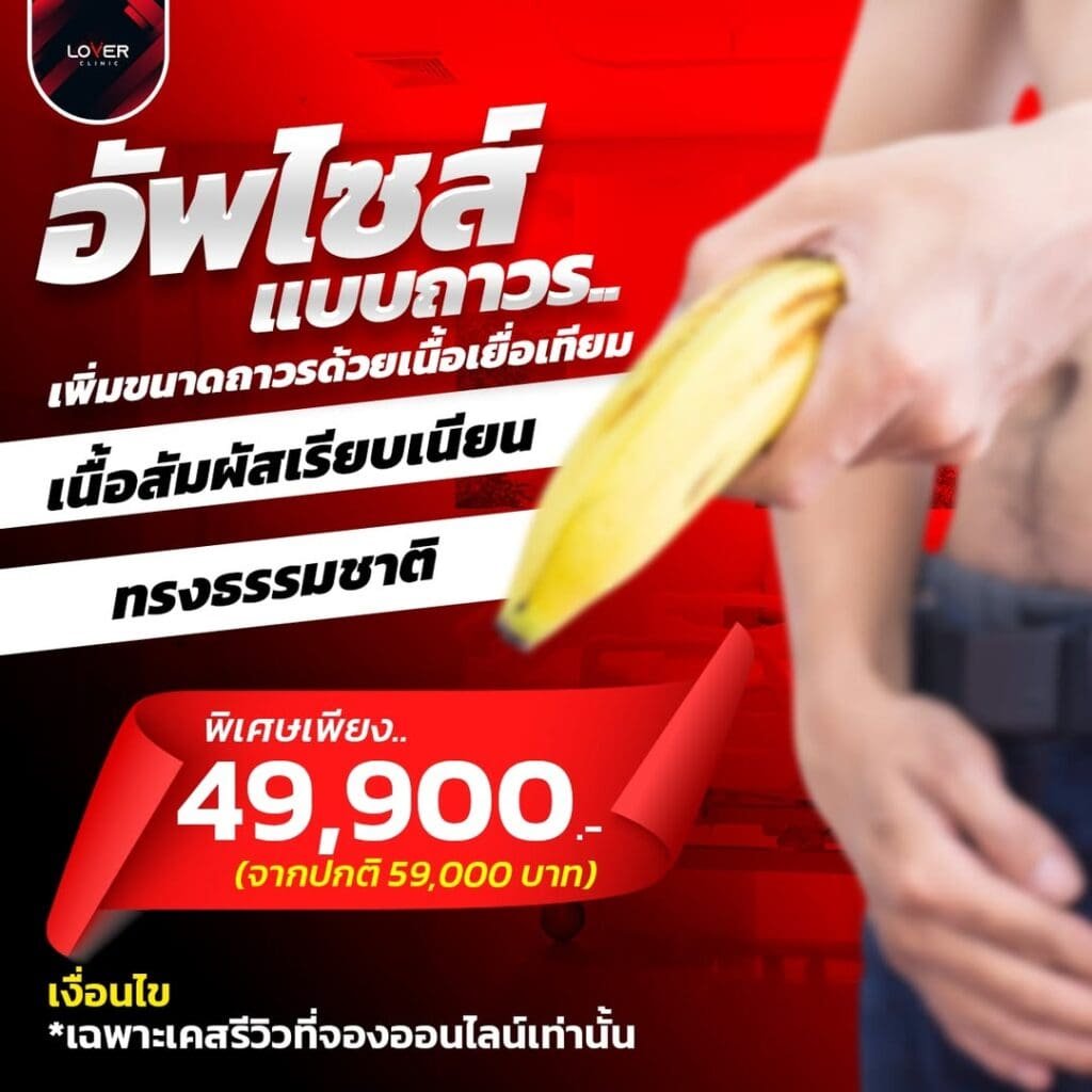 เพิ่มขนาดด้วยเนื้อเยื่อเทียม