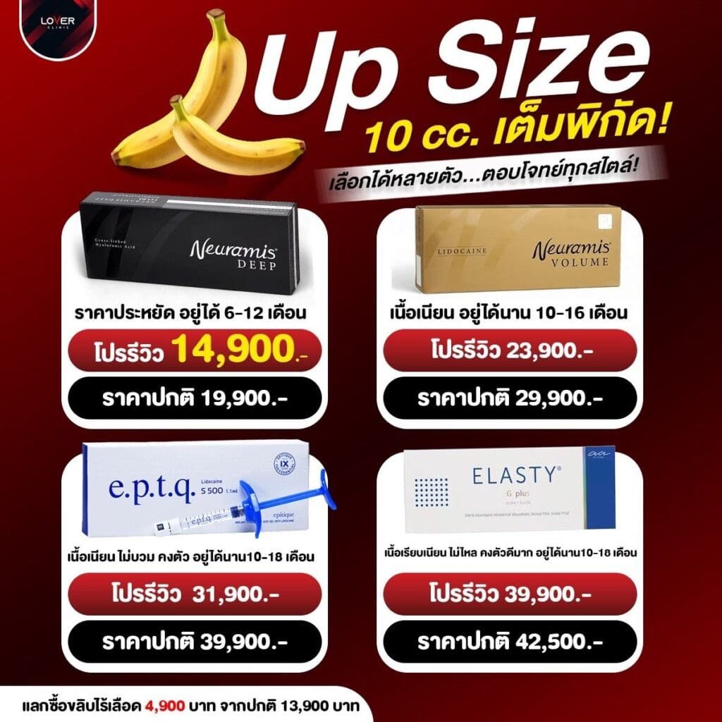 อัพไซส์น้องชาย ฟิลเลอร์น้องชายราคา