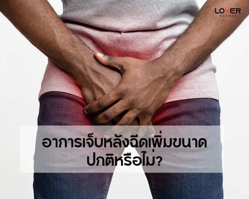 อาการเจ็บหลังฉีดเพิ่มขนาด: ปกติหรือไม่?
