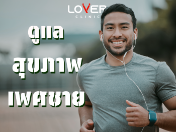 ดูแลสุขภาพเพศชาย