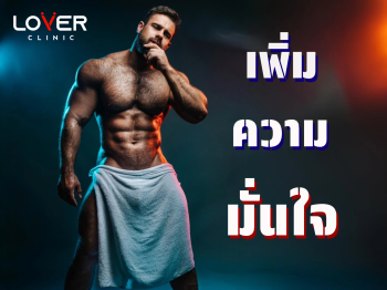 เพิ่มความมั่นใจเพศชาย