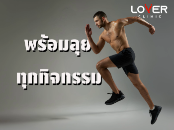 คลินิคสุขภาพเพศชาย